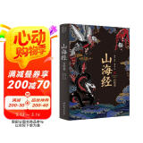 山海经：百绘卷（130幅全新绝美板绘《山海经》震撼来袭！北大文学硕士精心译注！）