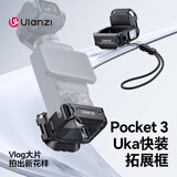 ulanzi优篮子Uka快装拓展框PK13大疆Pocket4/4P/3背包支架口袋云台运动相机多功能保护壳固定兔笼转接件