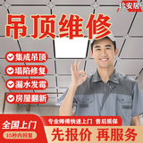 同城集成吊顶维修安装师傅上门天花板铝扣板石膏板门款拆卸安装维修复改造翻新服务 吊顶维修安装服务