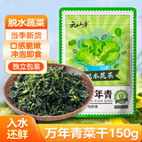 云山半脱水万年青15g*10包 独立包装 0添加剂 高泡发脱水蔬菜 冲泡即食