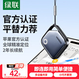 绿联AirTag苹果认证定位追踪器防丢器无线定位精准查找适用苹果手机定位车钥匙行李箱自行车背包