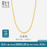 周生生水波纹黄金项链足金素链锁骨链叠戴 64425N计价 40厘米 - 3.3克(含工费100元)