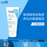 适乐肤（CeraVe）修护保湿润足霜 88ml(防干裂嫩肤去角质温和改善粗糙焕亮护肤品)
