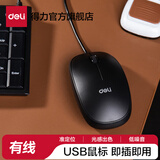 得力（deli）鼠标有线笔记本台式机电脑鼠标USB办公鼠标无线便携轻音鼠标键盘人体工学鼠标蓝牙双模 实用便捷-有线USB鼠标