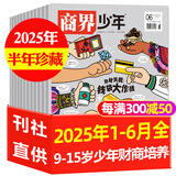 【正版】商界少年杂志2025年1-6月现货【全年/半年订阅/2024全年珍藏/23/22年可选】9-15岁中小学生财商成长财经思维锻造商界课堂内外非过刊K 【上半年现货】商界少年2025年1-6月