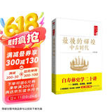 白寿彝史学二十讲：最后的辉煌·中古时代·明