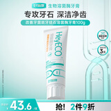 好易康改善牙菌斑牙结石溶菌酶牙膏 改善牙垢去牙渍含氟小石盾100g/支