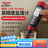德力西电气盐度计家用笔式电子盐度仪厨房食品咸度卤水盐度测试仪509D