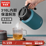 泰福高（TAFUCO）316不锈钢保温壶大容量焖茶壶家用暖瓶茶水分离T1649-墨绿色-1.7L