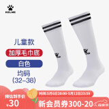 KELME/卡尔美儿童高筒足球袜过膝学生比赛训练毛巾底加厚防滑长筒袜子 白色(均码:32-38)-3048款