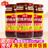 海天招牌拌饭酱香辣香菇味拌饭酱下饭酱辣椒酱拌面调味酱炸酱面调料 【香辣】招牌拌饭酱300g*3瓶