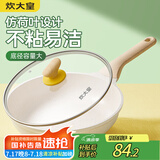 炊大皇煎锅平底锅 麦饭石色不粘锅多功能易洁少油烟煎锅26cm 电磁炉通用