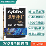 2026新版星火英语巅峰训练听力理解高二（新老高考通用）2026新版英语专项练习高考真题全国通用听力专项训练新高考总复习教辅教材资料模拟试题含在线听力音频微课