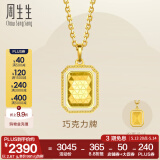 周生生 巧克力牌黄金吊坠永系列足金金牌挂坠蹦迪不含项链 93172P计价 2.64克(含工费400元)