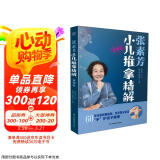 张素芳小儿推拿精解：视频版（汉竹）  京东618活动