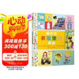 编织在衣服里的奥秘  一段从自然界开始的旅行，探寻不同面料的衣服与你相遇的过程3-6-9岁（启发出品）
