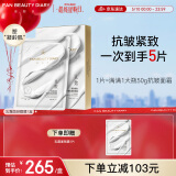 FAN BEAUTY DIARY范冰冰同款胜肽凝时抗皱乳霜面颈膜50g*4片 细腻凝龄