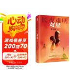 长夜难明：双星（京东专享印签 悬疑推理小说作家紫金陈2024全新力作，继《长夜难明》后，推理之王第四部作品） 小说