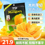 7D 芒果干100g 菲律宾进口芒果片水果干蜜饯果脯办公室零食独立包装