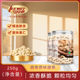 可味（KEWEI）原味腰果250g/罐 腰果仁新货生熟腰果烘焙干果仁儿童孕妇休闲零食