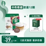 星巴克（Starbucks）胶囊咖啡 卡布奇诺12颗 进口咖啡 适用多趣酷思咖啡机