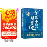 一读就上瘾的明朝史·第二卷（“一读就上瘾的中国史”系列上新啦！）