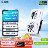 影驰 GeForce RTX4060 Ti DLSS3 AI绘图设计视频渲染电竞黑神话悟空游戏台式机电脑显卡 RTX4060TI 大将W 8G 白幽灵