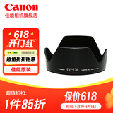 佳能（Canon） 佳能遮光罩 单反相机镜头遮光罩适用rf24-105/24-70/70-200/r3/r5/r52/r6/r62/5d4/6d2/90d EW-73B遮光罩简包适用（18-135 S