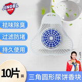 净佰俐小便斗三角香块圆型10块小便池过滤垫除臭男卫生间芳香球尿斗香片