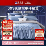富安娜单件被套 60S长绒棉全棉贡缎被套 单人学生宿舍床品152*210cm