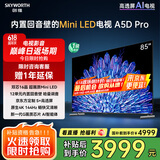 创维电视85A5D Pro 85英寸电视机Mini LED 85吋S+高透屏回音壁 液晶智能平板游戏 家电国家补贴20%