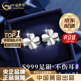 中国黄金（CHINA GOLD）四叶草耳钉纯足银999耳环银耳饰品结婚纪念日七夕情人节生日礼物 【京速达】四叶草耳钉