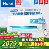 海尔（Haier）空调挂机大1.5匹【国家补贴20%】一级能效自清洁家用室内挂壁式冷暖两用节能省电空调 以旧换新 1.5匹 一级能效 新品 净省电PLUS 双排神机