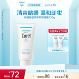 珂润（Curel）保湿柔和卸妆啫喱130g 温和卸妆 滋润肌肤 敏感肌适用