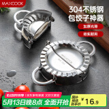 美厨（maxcook）包饺子器 304不锈钢包饺器饺子模具包水饺夹 大号MCPJ906