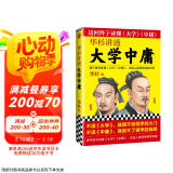 华杉讲透 大学中庸