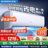 创维空调大1.5匹新一级能效畅享风好省电 家电国家补贴变频冷暖自清洁挂机以旧换新KFR-35GW/V3GB1A-N1