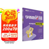 学而思 新版学而思秘籍·初中数学培优课堂 八年级 初二
