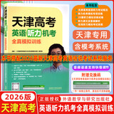 【京仓直配 天津次日达】一飞冲天2026天津高考 2026版一飞冲天高考模拟试题汇编天津市模拟试卷天津专用历年真题 一飞冲天高考专项 2026天津高考总复习 2026天津高考英语听力机考全真模拟训练