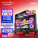 七彩虹海景房 AMD锐龙R5 7500F RTX4060/4060TI独立显卡 黑神话悟空电竞游戏设计办公电脑主机台式组装机 配二：R5 7500F丨16G丨512G丨3060 显卡全新原盒发