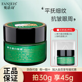 梵洁诗弹力蛋白眼霜30g抗皱眼霜平抚细纹护肤品干纹鱼尾纹