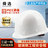 舜选 玻璃钢安全帽 新国标防砸透气 工地安全高档头盔 建筑工程施工人领导用 白色SHX-B2