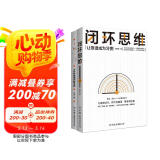 闭环思维+底层逻辑（套装共2册）