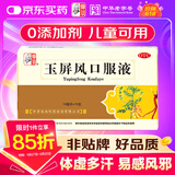 仲景 玉屏风口服液 10ml*10支益气固表止汗含黄芪用于表虚不固自汗恶风体虚易感风邪者
