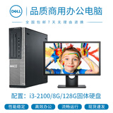 【二手9成新】电脑主机 DELL戴尔 双核 四核 i3 i5 i7高端办公主机 二手电脑 二手台式机 套A:i3-2100/8G/128G固态【单主机】