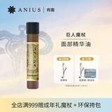 肯园（ANIUS）巨人魔杖面部精华油10ml按摩精油护肤油保湿护肤品礼物 巨人魔杖
