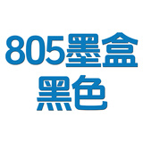 惠普805墨盒兼容适用2720 2722 2723 2729 2700 2330 2332可加墨 【易加墨】805黑色墨盒/500页