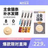 尾巴生活（FURRYTAIL）主食猫条全价鲜骨肉 12g*8条 猫咪零食增肥多口味混合装无诱食剂