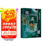 自营包邮?你杀了谁?东野圭吾新书?时隔25年重启本格推理?加贺系列新作?赠流光透卡?8大线索随机掉落 小说