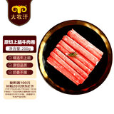 民维大牧汗 国产上脑肥牛片200g 涮火锅食材 生鲜牛肉